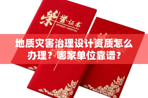 郑州地质灾害治理设计资质怎么办理？哪家单位靠谱？
