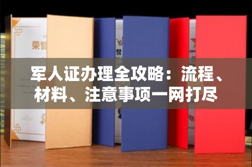 郑州军人证办理全攻略:流程、材料、注意事项一网打尽