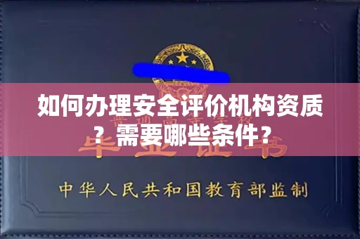 郑州如何办理安全评价机构资质？需要哪些条件？