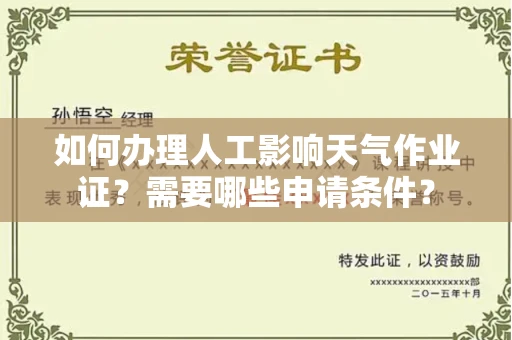 郑州如何办理人工影响天气作业证？需要哪些申请条件？