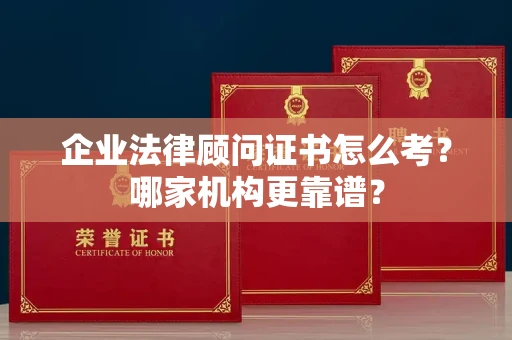 郑州企业法律顾问证书怎么考？哪家机构更靠谱？