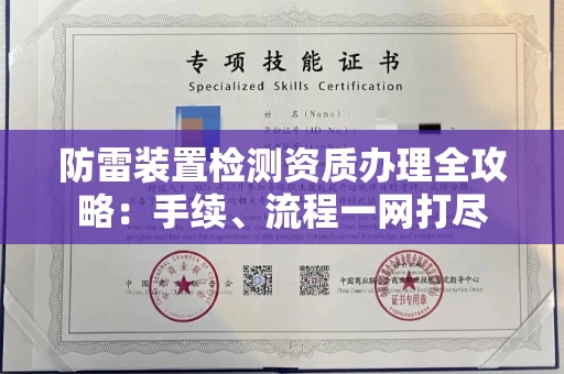 郑州防雷装置检测资质办理全攻略：手续、流程一网打尽