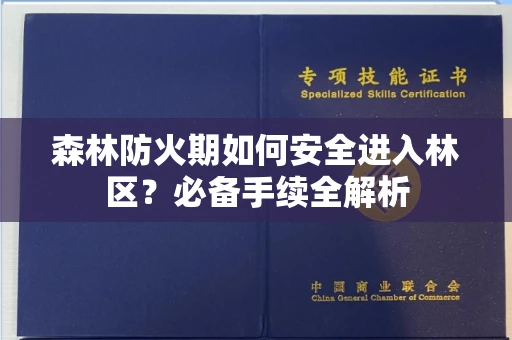 郑州森林防火期如何安全进入林区?必备手续全解析