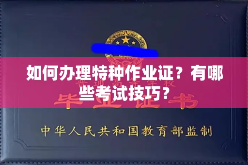 郑州如何办理特种作业证?有哪些考试技巧?