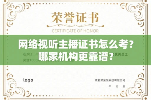 郑州网络视听主播证书怎么考?哪家机构更靠谱?