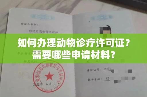 郑州如何办理动物诊疗许可证?需要哪些申请材料?