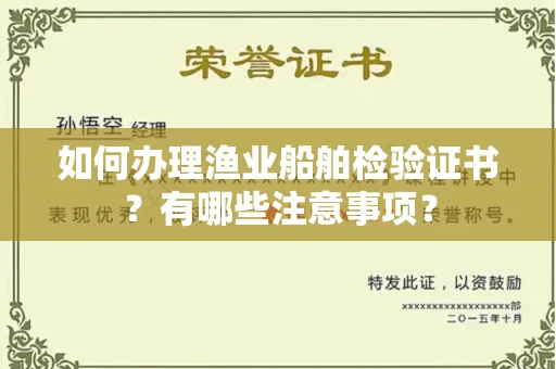郑州如何办理渔业船舶检验证书?有哪些注意事项?