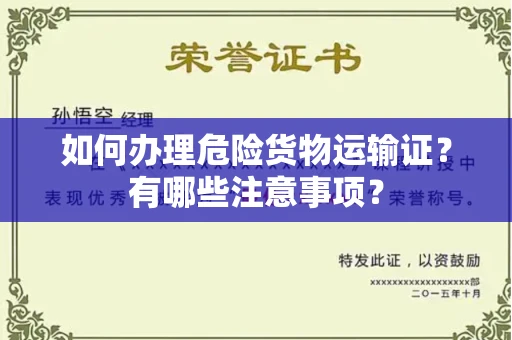 郑州如何办理危险货物运输证?有哪些注意事项?