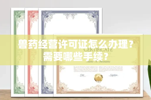 郑州兽药经营许可证怎么办理?需要哪些手续?