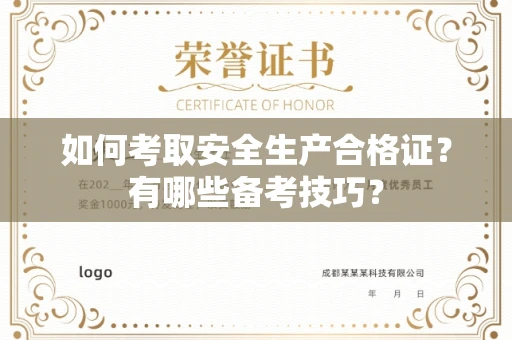郑州如何考取安全生产合格证?有哪些备考技巧?