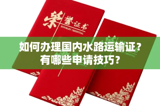 郑州如何办理国内水路运输证?有哪些申请技巧?