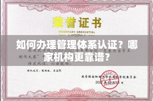 郑州如何办理管理体系认证?哪家机构更靠谱?