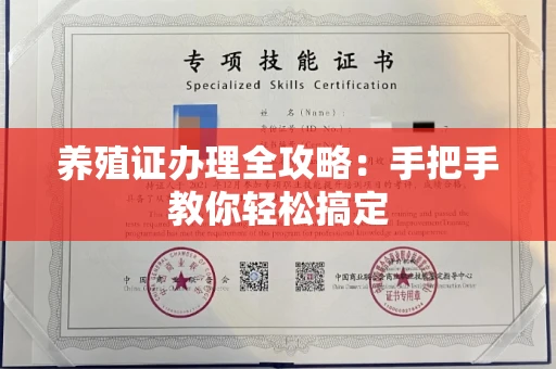 郑州养殖证办理全攻略:手把手教你轻松搞定
