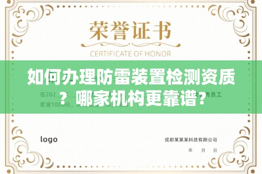 郑州如何办理防雷装置检测资质?哪家机构更靠谱?