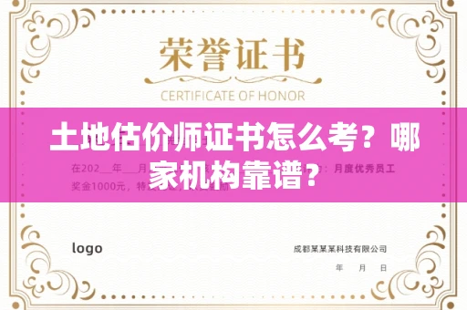 郑州土地估价师证书怎么考?哪家机构靠谱?