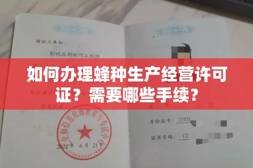 郑州如何办理蜂种生产经营许可证?需要哪些手续?