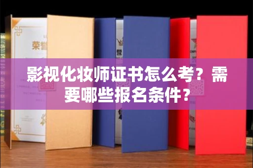 郑州影视化妆师证书怎么考?需要哪些报名条件?
