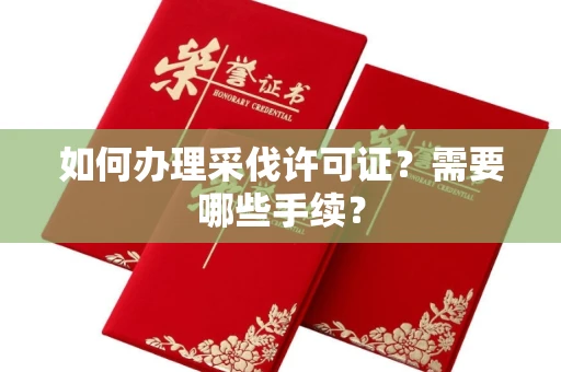 郑州如何办理采伐许可证?需要哪些手续?