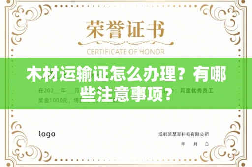 郑州木材运输证怎么办理?有哪些注意事项?
