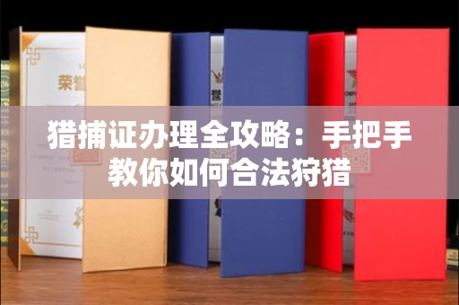 郑州猎捕证办理全攻略:手把手教你如何合法狩猎