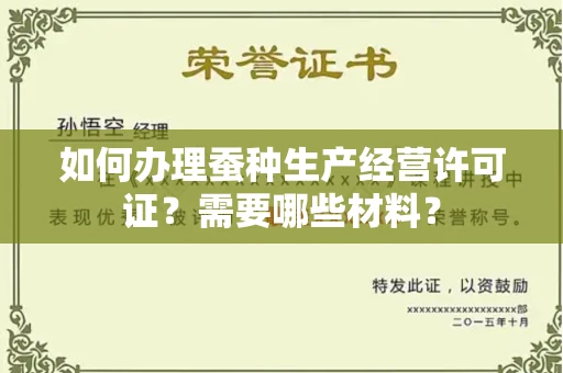 郑州如何办理蚕种生产经营许可证?需要哪些材料?