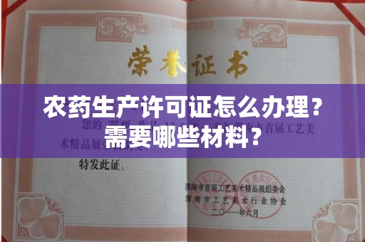 郑州农药生产许可证怎么办理?需要哪些材料?