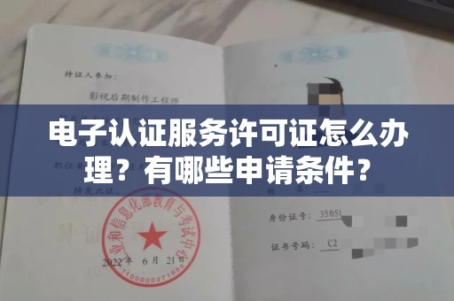 郑州电子认证服务许可证怎么办理?有哪些申请条件?