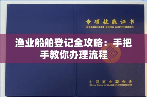 郑州渔业船舶登记全攻略:手把手教你办理流程