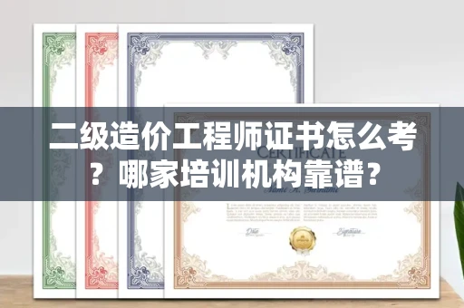 郑州二级造价工程师证书怎么考?哪家培训机构靠谱?
