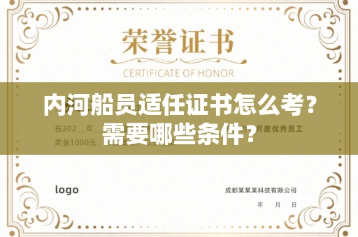 郑州内河船员适任证书怎么考?需要哪些条件?