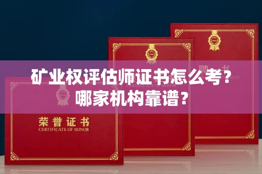 郑州矿业权评估师证书怎么考?哪家机构靠谱?