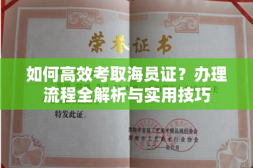 郑州如何高效考取海员证?办理流程全解析与实用技巧