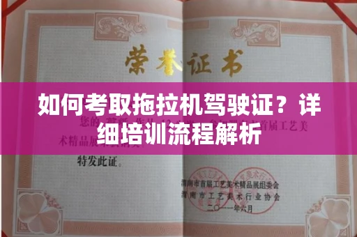 郑州如何考取拖拉机驾驶证?详细培训流程解析