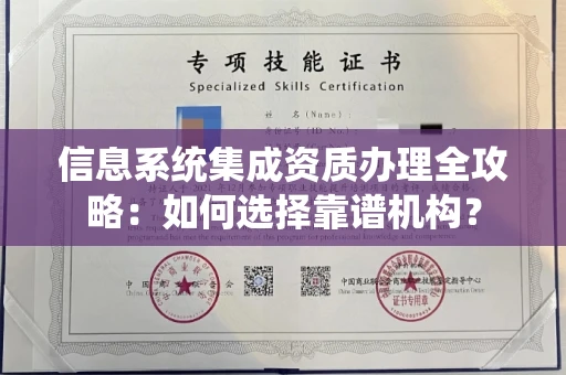 郑州信息系统集成资质办理全攻略:如何选择靠谱机构?