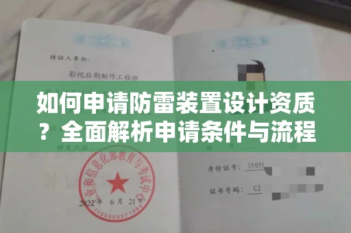 郑州如何申请防雷装置设计资质?全面解析申请条件与流程