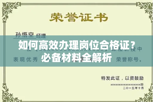 郑州如何高效办理岗位合格证?必备材料全解析