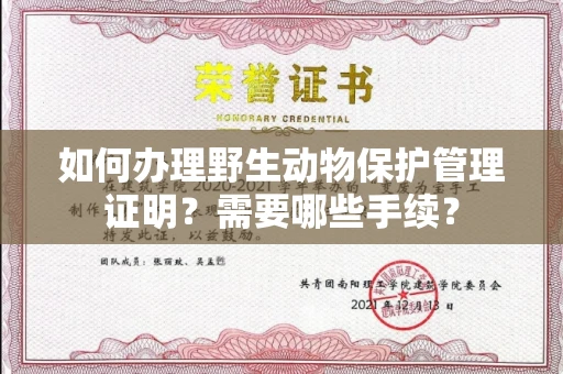 郑州如何办理野生动物保护管理证明?需要哪些手续?