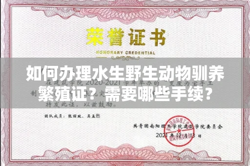 郑州如何办理水生野生动物驯养繁殖证?需要哪些手续?