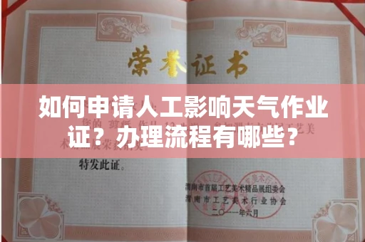 郑州如何申请人工影响天气作业证?办理流程有哪些?