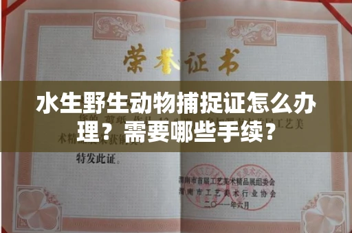 郑州水生野生动物捕捉证怎么办理?需要哪些手续?