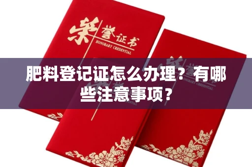 郑州肥料登记证怎么办理？有哪些注意事项？