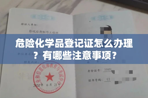 郑州危险化学品登记证怎么办理？有哪些注意事项？