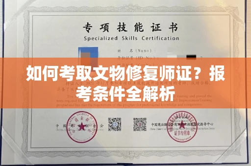 郑州如何考取文物修复师证?报考条件全解析