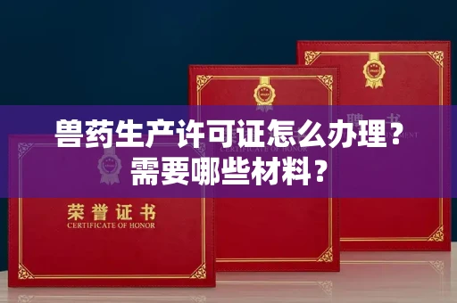 郑州兽药生产许可证怎么办理?需要哪些材料?