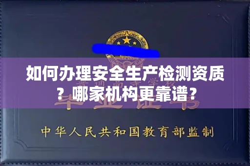 郑州如何办理安全生产检测资质？哪家机构更靠谱？