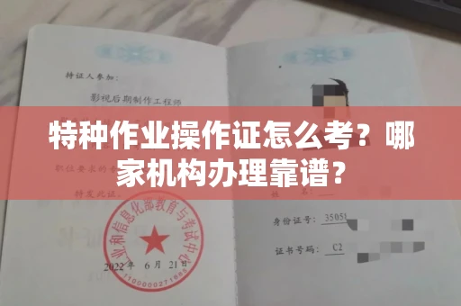 郑州特种作业操作证怎么考?哪家机构办理靠谱?