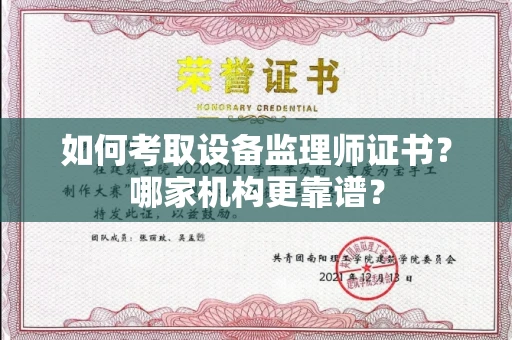郑州如何考取设备监理师证书?哪家机构更靠谱?