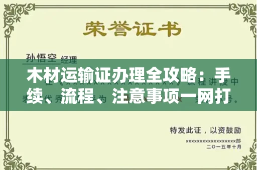 郑州木材运输证办理全攻略:手续、流程、注意事项一网打尽