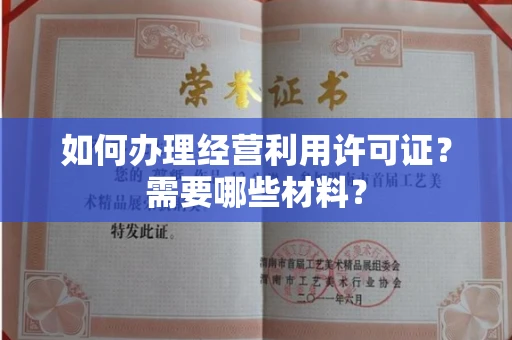 郑州如何办理经营利用许可证?需要哪些材料?