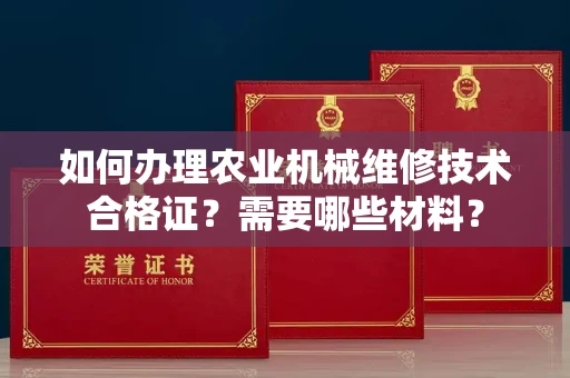 郑州如何办理农业机械维修技术合格证?需要哪些材料?